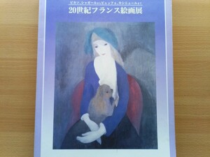 即決 20世紀 フランス絵画 画集/図録 保存版 マリー・ローランサン/ピカソ/ロドルフ・カイヨー/ビュッフェ/シャガール/ブラジリエ/ギヤマン