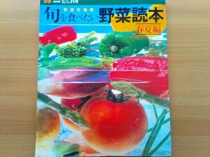 即決 別冊NHKきょうの料理 旬を食べたい野菜読本 春夏編 保存版 90年代の家庭料理レシピ 王馬煕純/土井勝/爲後喜光/茂出木雅章/依田輝明 他