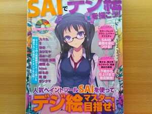 即決 ペイントツールSAI保存版 付録 未開封CD-ROM付き 葛西心/kino☆きのこのみ 同人系 作画&塗り行程 美少女イラストレーター教書 教則本 