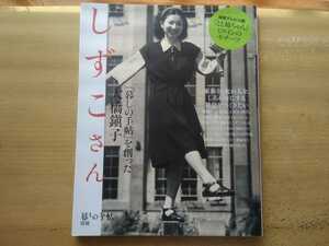 即決 しずこさん 「暮しの手帖」を創った大橋鎭子(とと姉ちゃん) 別冊 暮らしの手帖 花森安治