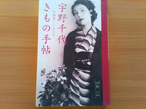 即決 宇野千代 きもの手帖 保存版 「スタイル きもの読本」「宇野千代きもの研究所」「絵・竹田忠丸」「随筆 ゆかた/白洲正子 東郷青児」