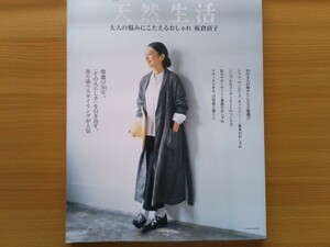 即決 板倉直子 (Daja ダジャ)・別冊天然生活 大人の悩みにこたえるおしゃれ 2023年