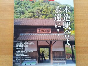 即決 旅と鉄道 保存版 木造駅舎よ 永遠に・わたらせ渓谷鐵道 木造駅舎紀行・木造駅舎の宝庫 肥薩線 × 高山文彦・木造駅舎大研究・TOMIX