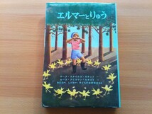 即決 エルマーの冒険シリーズ 3冊セット「エルマーのぼうけん」「エルマーとりゅう」「エルマーと16ぴきのりゅう」名作 童話_画像8