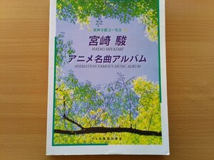 即決 宮崎駿 スタジオジブリ 女声3部合唱 楽譜 風の谷のナウシカ/天空の城ラピュタ/となりのトトロ/魔女の宅急便/紅の豚/耳をすませば