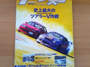 即決ドリフト天国 保存版 トヨタ ツアラーVの世界 JZX100/110 マークII/チェイサー・RB25改 C35ローレル/RB26 GT-SSツイン/鈴木シルビアS14