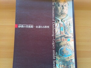 即決 敦煌研究院 創立50周年記念・敦煌石窟 千仏洞 莫高窟 図録 敦煌莫高窟壁画 画像磚 経巻 塑像 菩薩立像・田口榮一/水野敬三郎/中野照男