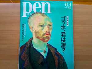 即決 ペン保存版 フィンセント・ファン・ゴッホ 総力特集 ゴッホの生涯 Vincent van Gogh ポスト印象派
