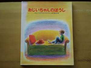 即決 おじいちゃんのぼうし(1995年/徳間書店) ケイコ ナラハシ(きみとぼく) ＆ メラニー シェラー/青木久子