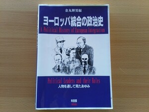 即決 ヨーロッパ統合の政治史・金丸輝男・第2次世界大戦前後から現在のEUまでのあゆみ 欧州連合