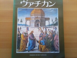 即決 ヴァチカン 日本語版 バチカン宮殿 サン・ピエトロ大聖堂 ヴァチカン美術館のすべて 歴代ローマ教皇の収集品 バチカン市国カトリック