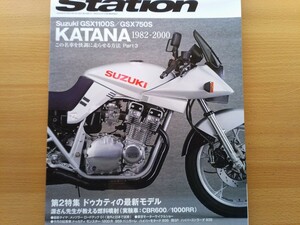 即決station保存版 SUZUKI KATANA 1982-2000 GSX-1100S/1000S/750S 徹底解剖 買っておきたい純正パーツ