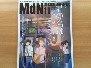 即決エムディーエヌ保存版 新海誠「君の名は」制作の舞台裏 安藤雅司 × 田中将賀/ 丹治匠 馬島亮子 渡邉 丞 原画・設定 Your Name・CWF