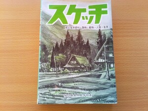 即決 スケッチ 教書 野ばら社 1984年/昭和59年 保存版 ヌード クロッキー・ヌード デッサン・ドローイング・スケッチ/静物/動物/人物/風景