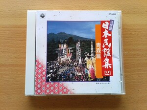 即決 青森県の民謡 全22曲 津軽じょんがら節/津軽山唄/十三の砂山/オーハイ節/謙良節/道中馬方節/嘉瀬の奴踊/弥三郎節/八戸小唄/黒石よされ