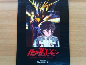 即決 機動戦士ガンダムUC ユニコーン episode 5 黒いユニコーン 保存版 MOBILE SUIT GUNDAM UNICORN 高橋久美子 サンライズ