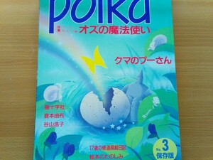 即決 polka ポルカ 保存版 付録 ペンタの空 ペンギン & 菅間圭子 ポストカード・江口あさ子 画集・オズの魔法使い 秋山さと子・きどのりこ