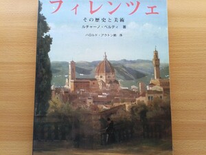 即決 フィレンツェ : その歴史と美術 ルチャーノ ベルティ 1987年 ベコッチ出版社 考古学博物館/礼拝堂/大聖堂/洗礼堂/宮殿 ミケランジェロ