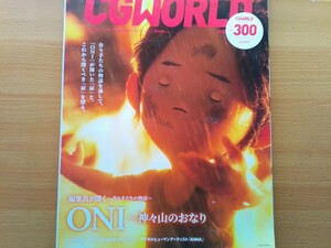 即決CGWORLD保存版 ONI ~ 神々山のおなり 制作の裏側 トンコハウス 堤大介 × ポリゴン 塩田周三・田島光二・岡田麿里・栗田唯・VFX