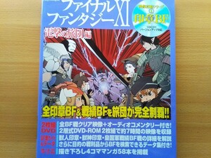 即決ファイナルファンタジーXI保存版 FFXI ヴァナディール 電撃の旅団・DVD2枚組 付き・印章BF戦 + 皇国軍戦績BF戦・FF11 00s スクエニSQEX