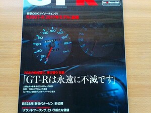 即決スカイラインGT-R保存版 寄稿 渡邉衡三 わが人生GT-Rとともに・走行55万kmのR32・走行27万キロのR33/R34・走行14万kmのR32でサーキット
