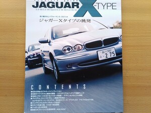 即決 JAGUAR X-TYPEのすべて ジャガーＸタイプの挑発 2.5/3.0 V6 ジャガーXタイプ再考