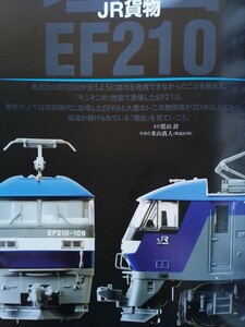 即決 Nゲージ読本 エヌ保存版 JR貨物EF210形電気機関車の軌跡・KATOのJR東日本E353系・図説グリーンマックス 国鉄クモハ11／12形 2両セット