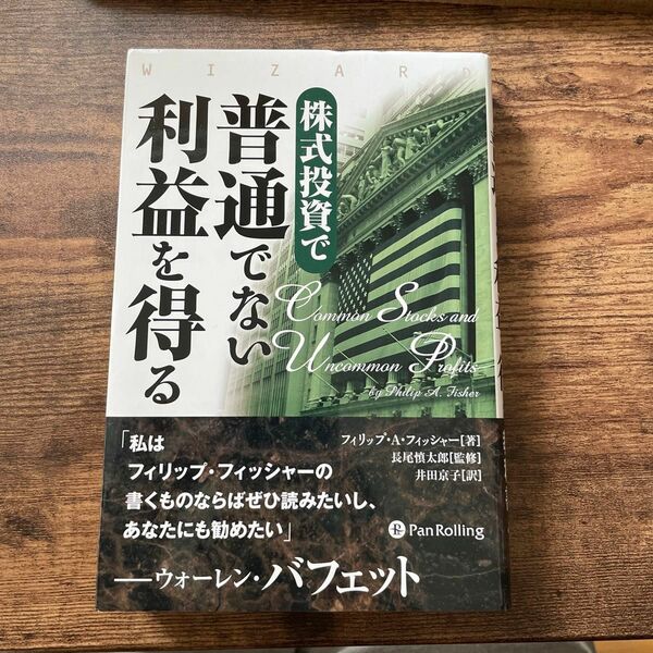 株式投資で普通でない利益を得る