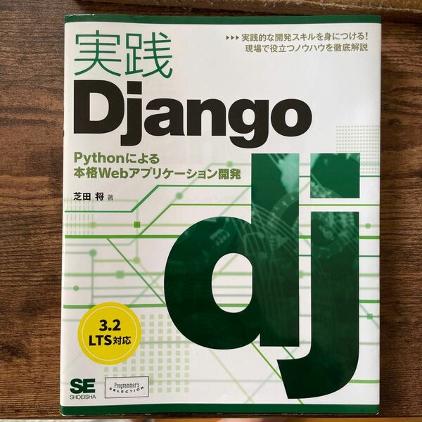 実践Django Pythonによる本格Webアプリケーション開発