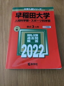 早稲田大学人間科学部、スポーツ科学部 2022過去問