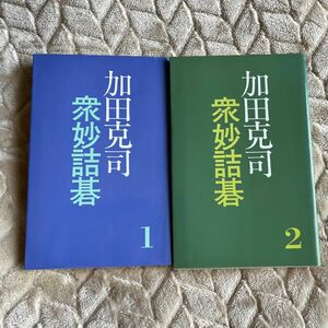 加田克司　衆妙詰碁　1 2 セット　囲碁