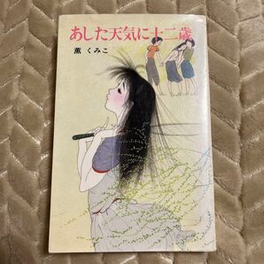 あした天気に十二歳 薫くみこ ポプラ社文庫