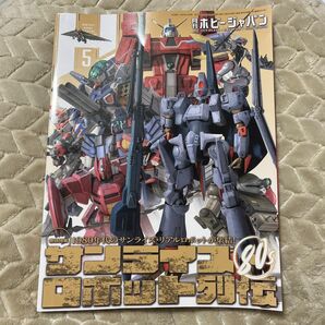 月刊　ホビージャパン　2024年5月号 サンライズ　ロボット列伝　ボトムズ