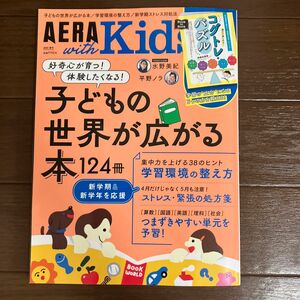 AERA with Kids 2024春号