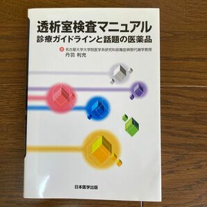 透析室検査マニュアル　診療ガイドラインと話題の医薬品