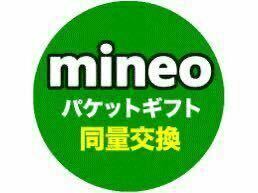 マイネオ mineo パケットギフト同量交換 10GB 5口まで 9999MB 5口まで対応 期限延長 匿名配送 送料無料