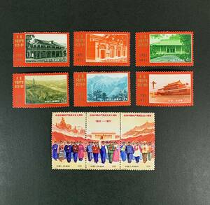 中国切手★1971年 革4 中国共産党50周年 9種完 3種連刷