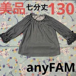 anyFAM 七分丈　ギンガムチェック　トップス　130