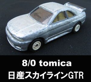 ■tomica 8/0 日産スカイラインGT-R 長さ7.8㎝ 送料:定形外300円