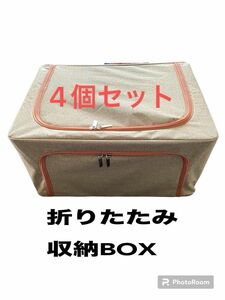 折りたたみ収納BOX4個セット