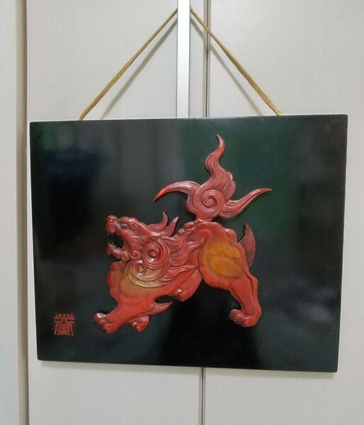 訳あり 昭和レトロ インテリア 壁掛け 獅子 50年前 工芸品 土産物 民芸品 シシ 昭和 古い 壁飾り