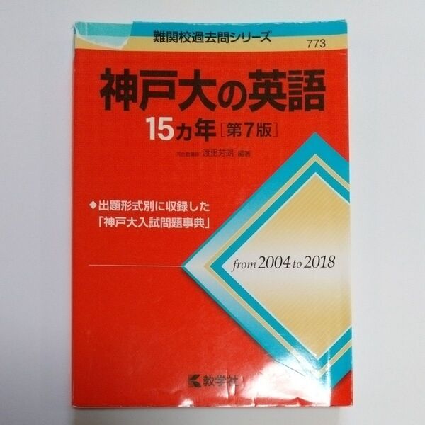 神戸大の英語15カ年 (難関校過去問シリーズ) (第7版) 渡里芳朗/編著
