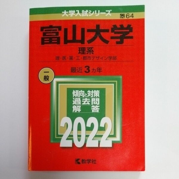 富山大学 （理系） (2022年版大学入試シリーズ)