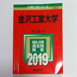 金沢工業大学 (2019年版大学入試シリーズ)