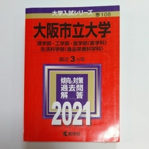 大阪市立大学 (理学部工学部医学部 〈医学科〉 生活科学部 〈食品栄養科学科〉) (2021年版大学入試シリーズ)