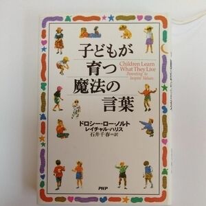 子どもが育つ魔法の言葉 ドロシー・ロー・ノルト／著　レイチャル・ハリス／著　石井千春／訳