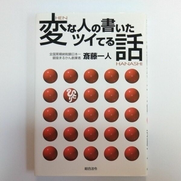 変な人の書いたツイてる話 斎藤一人／著