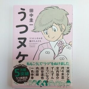 うつヌケ　うつトンネルを抜けた人たち 田中圭一／著