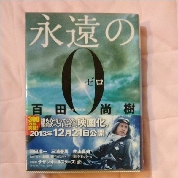 永遠の０ （講談社文庫　ひ４３－１） 百田尚樹／〔著〕