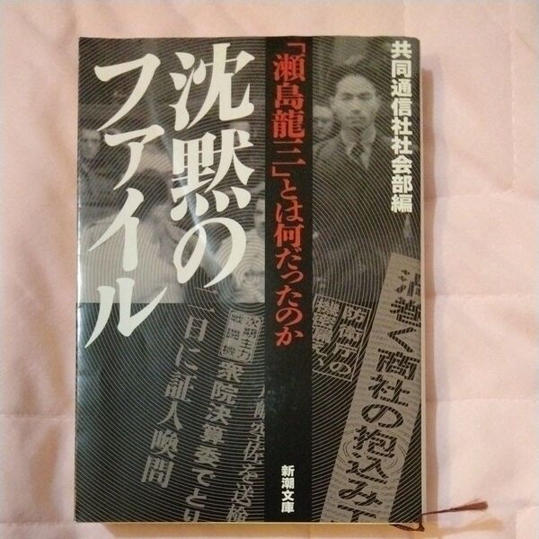 沈黙のファイル　「瀬島竜三」とは何だったのか （新潮文庫） 共同通信社社会部／編